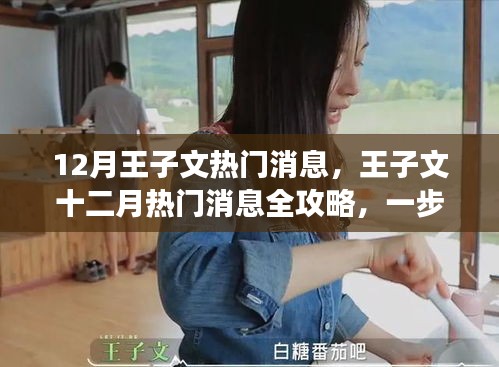 十二月热门消息