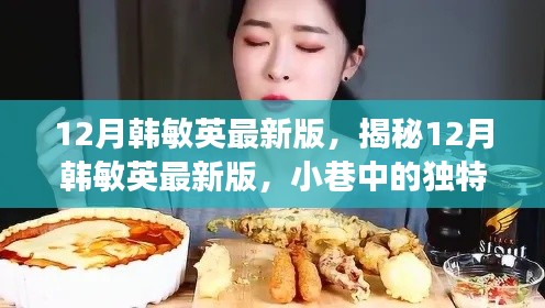 揭秘韩敏英美食探秘之旅，小巷中的独特风味小店，一场不期而遇的十二月美食探秘体验