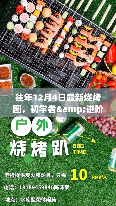 往年12月4日最新烧烤图制作攻略，初学者与进阶用户适用全攻略分享