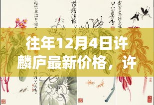 许麟庐最新价格揭秘，与自然美景的邂逅之旅专场拍卖会预告