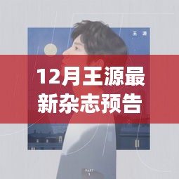 12月王源最新杂志预告，12月王源最新杂志预告，探索自然美景之旅，寻找内心的宁静与平和