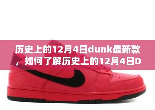 历史上的12月4日Dunk最新款，一步步了解指南