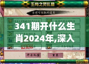 341期开什么生肖2024年,深入执行方案设计_游戏版10.113