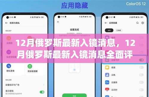 12月俄罗斯最新入镜消息全面评测与介绍