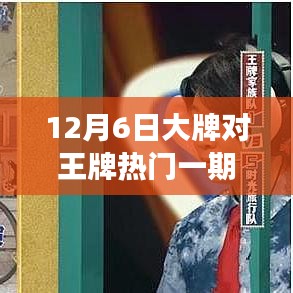 12月6日大牌嘉宾揭秘，王牌对决中的学习魔法与自信成就之旅