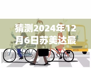 苏美达风云揭秘，温馨预测中的最新消息，一家人共话未来日常