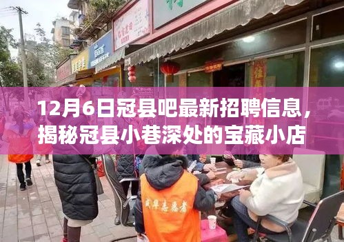 冠县最新招聘信息揭秘，小巷深处的宝藏小店与独特环境探秘