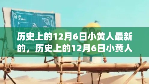 历史上的12月6日小黄人探险记，自然美景中的心灵平静之旅