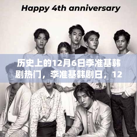 李准基韩剧日，温馨友情故事回顾，历史上的12月6日韩剧热潮