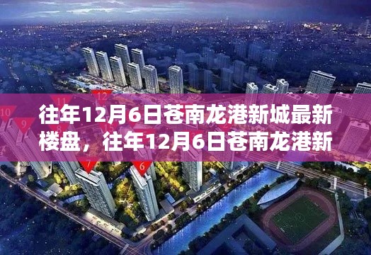 往年12月6日苍南龙港新城最新楼盘价值潜力与风险评估揭秘，投资前景分析返回搜狐查看更多信息