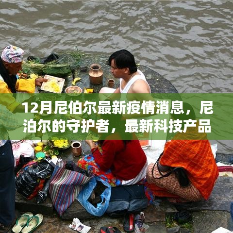 尼泊尔抗疫新篇章，科技助力与守护者的坚守，最新疫情消息揭示未来趋势