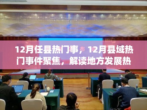 解读县域发展热点，聚焦十二月县域热门事件与县域发展热点