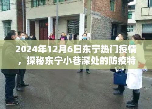 探秘东宁小巷深处的防疫特色小店，疫情之下的美食惊喜之旅（东宁疫情热门报道）