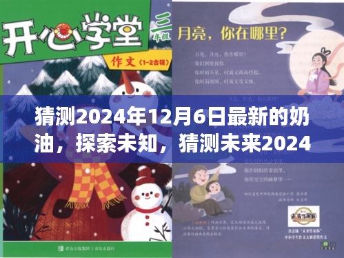 探索未来魔法奶油，揭秘未知，预测2024年最新奶油的神秘之旅
