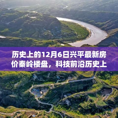 揭秘历史12月6日兴平秦岭楼盘最新房价，科技前沿与智能生活的交汇点