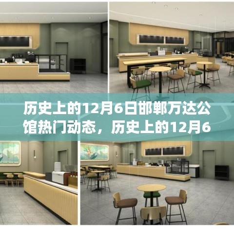 历史上的12月6日邯郸万达公馆热门动态，历史上的12月6日邯郸万达公馆风云纪事，深度解读其热门动态背后的观点争议