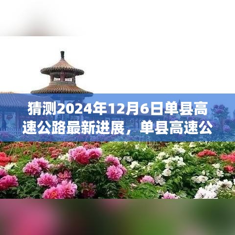 单县高速公路建设进展探析，展望2024年12月6日的最新进展与篇章开启