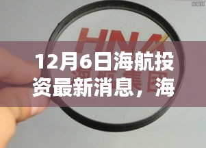 12月6日海航投资最新消息，海航投资最新消息获取全攻略，如何轻松掌握海航投资动态（初学者/进阶用户适用）