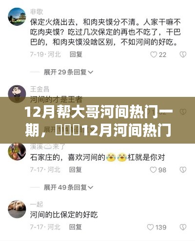 12月帮大哥河间热门一期，​​✨12月河间热门新篇章，大哥河间一期，精彩不容错过！小红书式分享