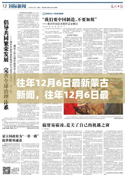 往年12月6日最新蒙古新闻综述及要闻盘点