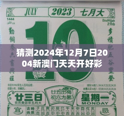 猜测2024年12月7日2004新澳门天天开好彩