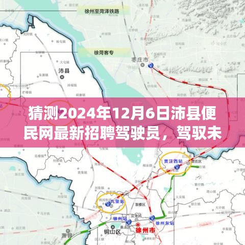 2024年沛县便民网驾驶员新篇章，驾驭未来，启程励志之旅