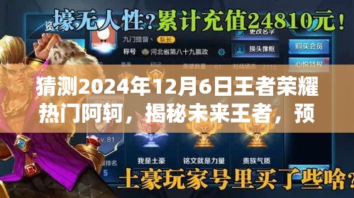 揭秘未来王者，预测阿轲在王者荣耀中的全新风采（2024年）