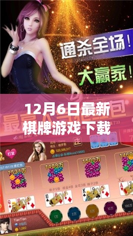 12月6日最新棋牌游戏下载，利弊分析与个人观点体验