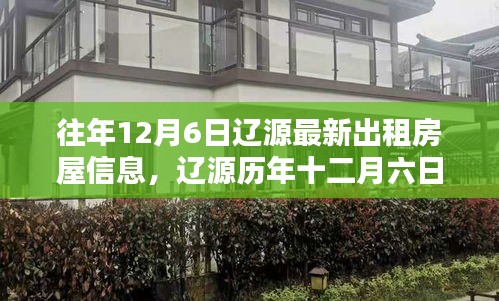 辽源历年十二月六日最新出租房屋信息深度解析与一览