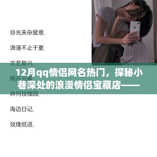 探秘小巷深处的浪漫情侣宝藏店，12月QQ情侣网名热门推荐