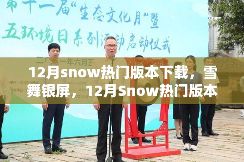 雪舞银屏，回顾12月Snow热门版本下载盛况