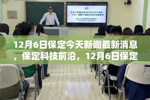 保定科技前沿，最新高科技产品亮相引领未来生活新潮流