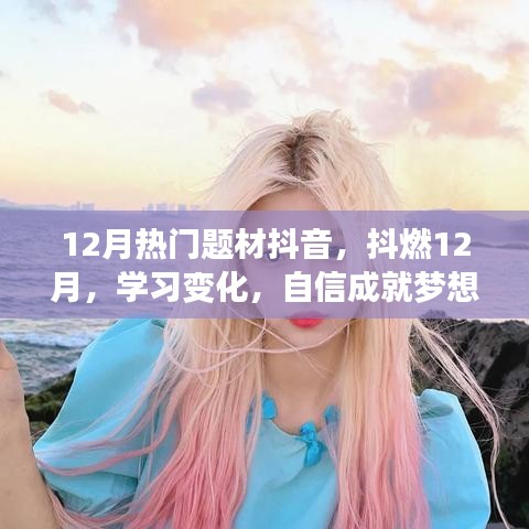 抖燃励志故事，抖音热门题材背后的学习变化与自信成就梦想之路