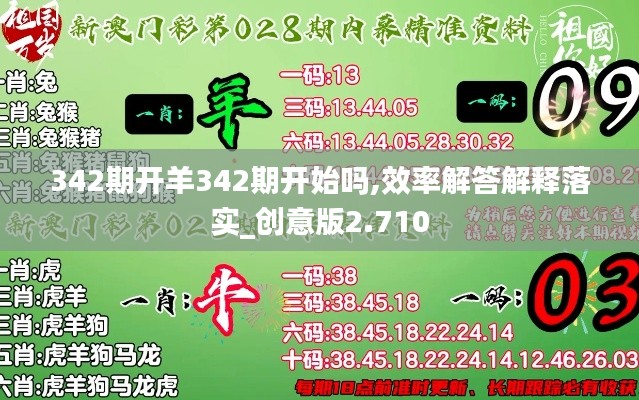 342期开羊342期开始吗,效率解答解释落实_创意版2.710