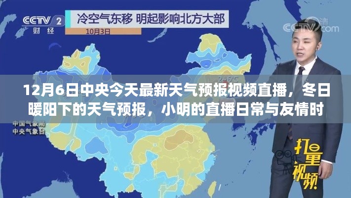冬日暖阳下的天气预报直播，小明的日常与友情时光