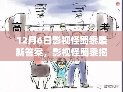 影视怪蜀黍揭秘，学习变化的力量与自信成就感的奇妙旅程（12月6日最新答案）