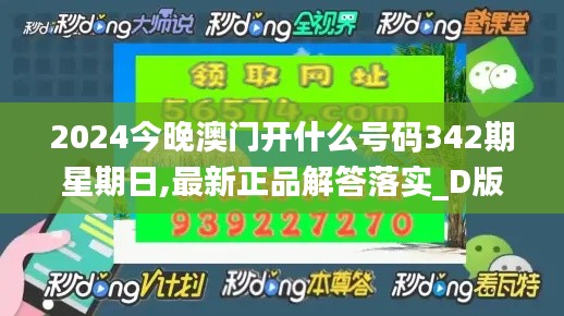 2024今晚澳门开什么号码342期星期日,最新正品解答落实_D版5.669
