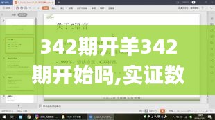 342期开羊342期开始吗,实证数据解析说明_HDR版2.302