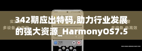 342期应出特码,助力行业发展的强大资源_HarmonyOS7.590