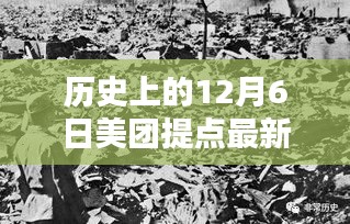 历史上的12月6日重塑智能生活体验，美团提点新纪元开启新篇章