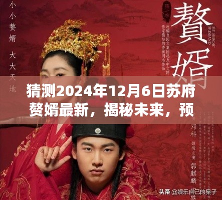 猜测2024年12月6日苏府赘婿最新，揭秘未来，预测苏府赘婿最新动态（2024年12月6日）
