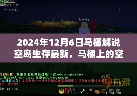 马桶解说空岛生存奇遇，友情魔法与温馨日常的冒险之旅