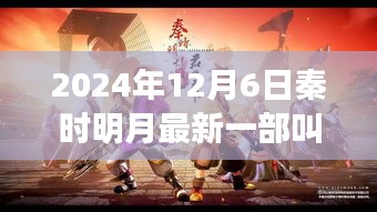 2024年12月6日秦时明月最新一部叫什么，秦时明月，一部励志之作如何点燃你心中的热情与自信之火