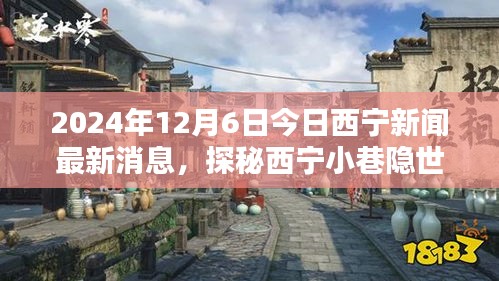 探秘西宁小巷特色小店，新鲜珍味篇章（最新消息）