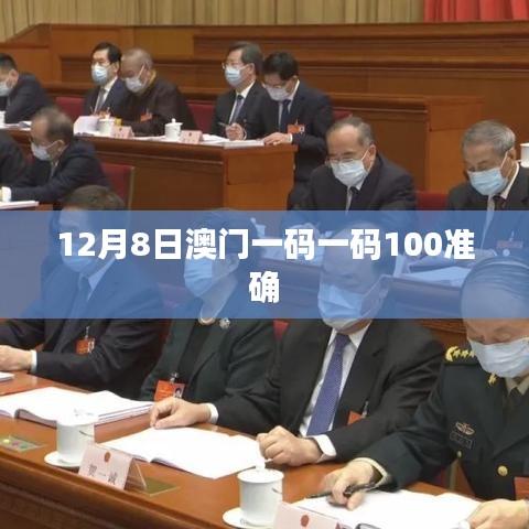 12月8日澳门一码一码100准确