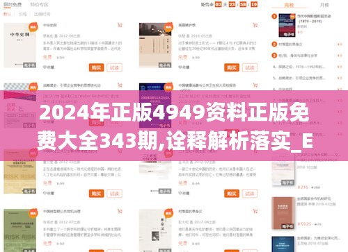 2024年正版4949资料正版免费大全343期,诠释解析落实_Executive12.657