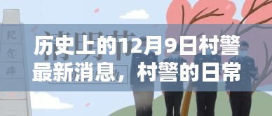 历史上的12月9日村警最新消息，村警的日常奇遇，一个温馨而特别的12月9日