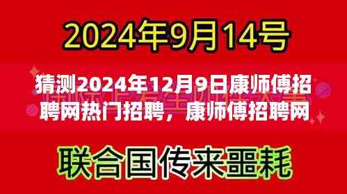 康师傅招聘网热门职位预测,梦想起航,扬帆友情日招聘盛会