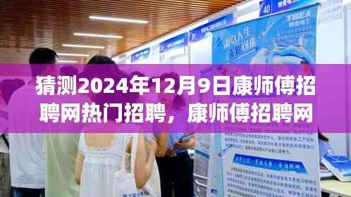 康师傅招聘网热门职位预测,梦想起航,扬帆友情日招聘盛会