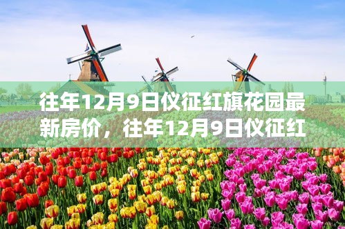 往年12月9日仪征红旗花园房价回顾与概览